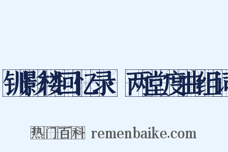 钏影楼回忆录·两堂度曲组词是什么意思的图片